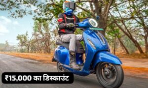 123KM की रेंज वाली  Bajaj Chetak Premium इलेक्ट्रिक स्कूटर पर मिल रही ₹15,000 का डिस्काउंट