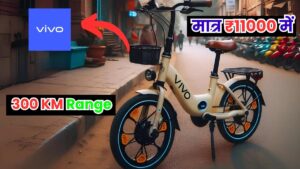 300 KM की रेंज वाली Vivo Electric Cycle को मात्र ₹11,000 देकर घर लाएं