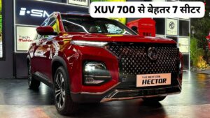 Mahindra XUV700 को टक्कर देने मार्केट में आए MG Hector, जाने कीमत और दमदार फीचर्स