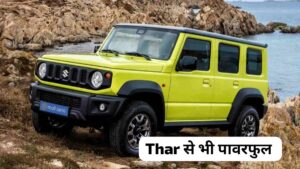 Thar की हेकड़ी निकालने नई अवतार में लॉन्च हुई  New Maruti Jimny