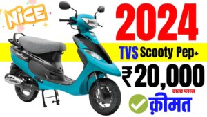 इस दिवाली कम क़ीमत में अपने घर ले जायें Tvs की यह क़िफ़्याती स्कूटर Pep Plus