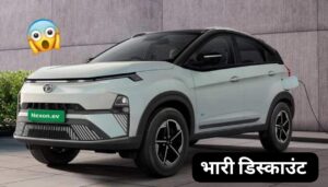 भरी डिस्काउंट पर मिलेगी 465 KM की लंबी रेंज वाली नई Tata Nexon EV कार