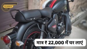 मात्र 22,000 के डाउन पेमेंट पर अपना सपना करें पूरा, घर लाएं Royal Enfield Classic 350