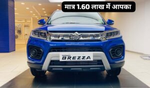 दीपावली के बाद भी मिलेगी ऑफर, मात्र 1.6 लाख की डाउन पेमेंट पर घर लाएं Maruti Brezza