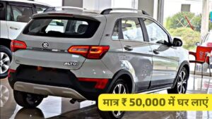 मात्र ₹50,000 देकर फोर व्हीलर लेने का सपना करें पूरा, कम कीमत में घर लाएं Maruti Alto K10