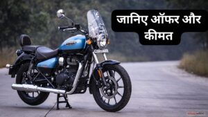 दीपावली के बाद भी कम कीमत में घर लाएं Royal Enfield की सबसे पॉपुलर बाइक Meteor 350