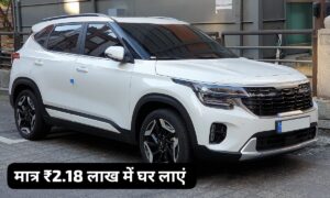 मात्र 2.18 लाख के डाउन पेमेंट पर घर लाएं, लग्जरी इंटीरियर वाली Kia Seltos