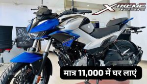 कम बजट वालों की चिंता खत्म, मात्र ₹11,000 में घर लाएं Hero Xtreme 125R स्पोर्ट बाइक