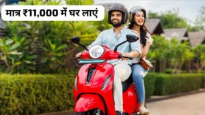 मात्र ₹11,000 की डाउन पेमेंट पर घर लाएं 137KM रेंज वाली Bajaj Chetak इलेक्ट्रिक स्कूटर