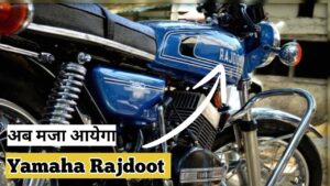 जानिए Rajdoot बाइक के आकर्षक Look, एडवांस फीचर्स, कीमत और लॉन्च डेट के बारे में