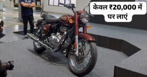 मात्र ₹20,000 देकर अपना सपना करें पूरा, घर में Royal Enfield Bullet 350 बाइक