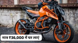 पैसे किसी से मांगने की जरूरत नहीं, मात्र ₹36,000 देकर घर लाएं सपनों की बाइक KTM Duke 390