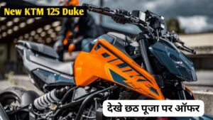 छठ पूजा पर KTM 125 Duke को खरीदना हुआ आसान, पहले से कम कीमत पर मिल रही बाइक