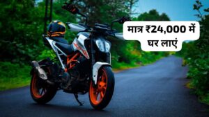 सपनों की बाइक को खरीदने के लिए ना करें बजट की चिंता मात्र 24,000 में लाएं KTM Duke 200