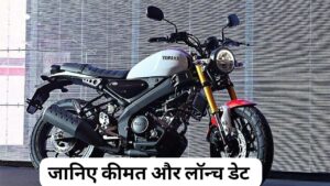 जानिए Yamaha XSR 155 बाइक के दमदार इंजन, फीचर्स, लॉन्च डेट और कीमत के बारे में