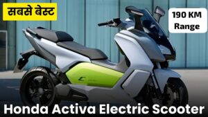 Ola की अब तो खैर नहीं, 190KM रेंज और बजट रेंज में आ रही है Honda Activa Electric Scoote