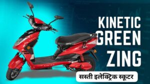 गरीबों के लिए शानदार मौका बिना लाइसेंस के घर लाएं 110KM रेंज वाली Kinetic Zing इलेक्ट्रिक स्कूटर