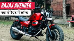 सस्ती कीमत पर पहले से आकर्षक लुक के साथ लांच हुई, नई अवतार में Bajaj Avenger Street 160 बाइक