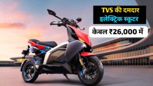 ब्लूटूथ कनेक्टिविटी और एडवांस्ड फीचर्स वाली TVS X Electric Scooter को मात्र ₹26,000 में घर लाएं