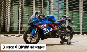 3 लाख के कीमत में घर लाएं, दमदार इंजन और एक्सपोर्ट लुक वाली BMW की स्पोर्ट बाइक