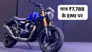 किसी के आगे हाथ फैलाने की जरूरत नहीं, सिर्फ ₹7,788 की EMI पर घर लाएं Triumph Speed 400