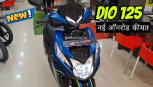 पापा के परियों के लिए, बजट रेंज में 58KM माइलेज के साथ आई Honda Dio 125 स्कूटर