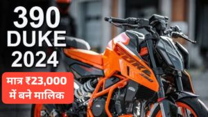 OMG! बजट की चिंता हुई खत्म, मात्र ₹23,000 देकर के ही घर लाएं KTM Duke 390 बाइक