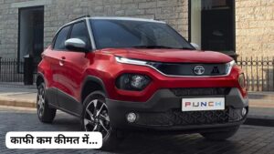 मामूली सी कीमत में, लग्जरी इंटीरियर और भौकाली लुक वाली Tata Punch Car को लाएं घर