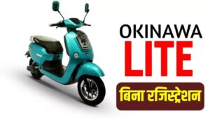 बिना लाइसेंस के घर लाएं Okinawa Lite इलेक्ट्रिक स्कूटर, मात्र 7000 रुपए में