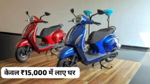 केवल ₹15,000 में घर लाएं 126 KM रेंज वाली, Bajaj Chetak Premium इलेक्ट्रिक स्कूटर