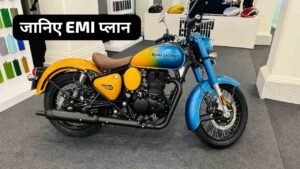 Royal Enfield Classic 350 को खरीदना हुआ पहले से ज्यादा आसान, जानिए कीमत और EMI प्लान