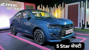 5 स्टार सेफ्टी रेटिंग और लग्जरी इंटीरियर के साथ, नई अवतार में आ रही Maruti Dzire