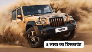 3 लाख की भारी डिस्काउंट के साथ मिल रही Mahindra Thar, जानिए कीमत और ऑफर