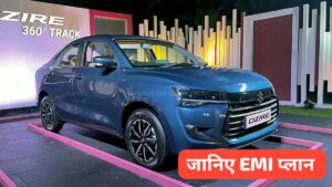 साल के आखिर में Maruti Dzire दजीरे को खरीदना हुआ काफी आसान, जानिए कीमत और EMI प्लान