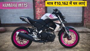 OMG! केवल ₹10,000 दे कर भी ला सकते हैं Yamaha MT-15 स्पोर्ट बाइक को अपने घर