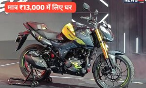 ₹1 लाख खर्च करने की जरूरत नहीं, मात्र ₹13,000 की डाउन पेमेंट पर घर लाएं Hero Xtreme 160R बाइक