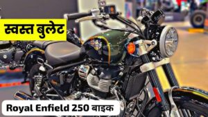 गरीब लोगों के बजट में, Royal Enfield लॉन्च करेगी 250cc इंजन वाली सबसे किफायती बाइक