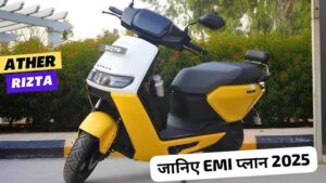 इस नए साल पर 160KM रेंज वाली Ather Rizta इलेक्ट्रिक स्कूटर को सस्ते EMI पर लाएं घर