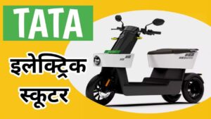 250KM की रेंज वाई-फाई और ब्लूटूथ कनेक्टिविटी फीचर्स के साथ, आ रही Tata Electric Scooter