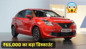 ₹65,000 के बड़े डिस्काउंट पर मिल रही New Maruti Baleno कार, जानिए कीमत और ऑफर